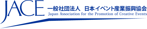JACE 一般社団法人 日本イベント産業振興協会